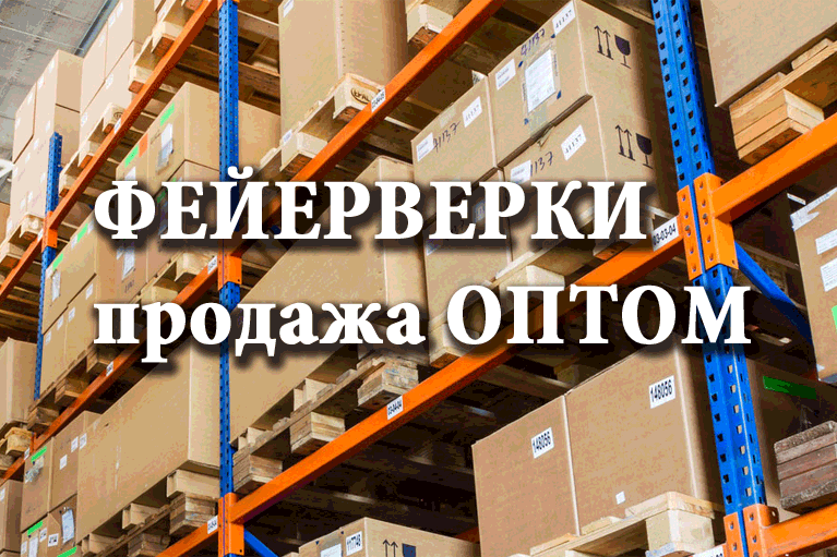 Продажа фейерверков оптом Рыбинск  | rybinsk.salutsklad.ru