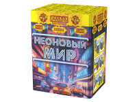 Неоновый мир Батарея салютов купить в Рыбинске | rybinsk.salutsklad.ru