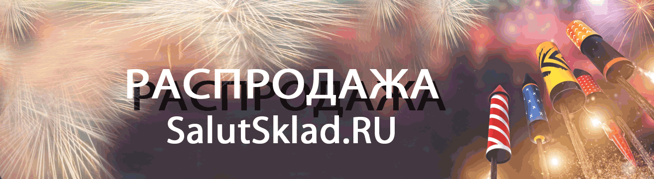 Рыбинск, распродажа пиротехники - ракеты Рыбинск | rybinsk.salutsklad.ru Рыбинск, распродажа пиротехники - ракеты Рыбинск | rybinsk.salutsklad.ru