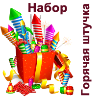 Горячая штучка Набор пиротехники купить в Рыбинске | rybinsk.salutsklad.ru