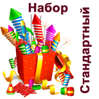 Стандартный Набор пиротехники купить в Рыбинске | rybinsk.salutsklad.ru