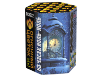 На часах ноль-ноль Фейерверк купить в Рыбинске | rybinsk.salutsklad.ru