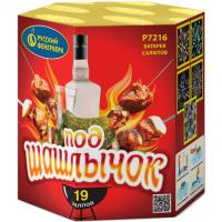 Под шашлычок! Салют купить в Рыбинске | rybinsk.salutsklad.ru