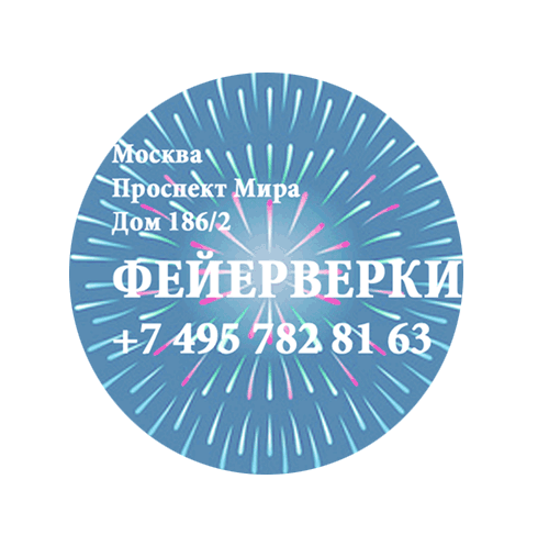 Фейерверки — Рыбинск Фирменные магазины Оптовые цены Бесплатная доставка