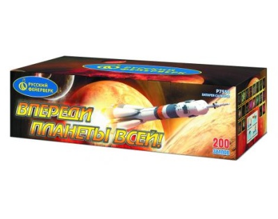 Впереди планеты всей Батарея салютов купить в Рыбинске | rybinsk.salutsklad.ru