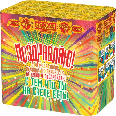 Поздравляю! Батарея салютов купить в Рыбинске | rybinsk.salutsklad.ru