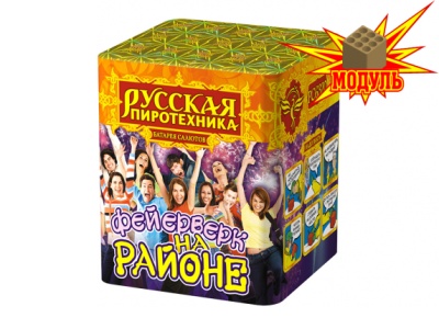 Фейерверк на районе Салют купить в Рыбинске | rybinsk.salutsklad.ru