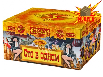 Сто в одном Салют купить в Рыбинске | rybinsk.salutsklad.ru