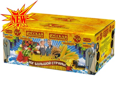 Юг Большой Страны Салют купить в Рыбинске | rybinsk.salutsklad.ru
